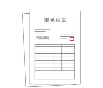 見積もり